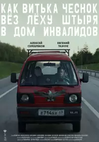 Plakat filmu Jak Witia Czesnok wiózł Liochę Sztyra do domu opieki