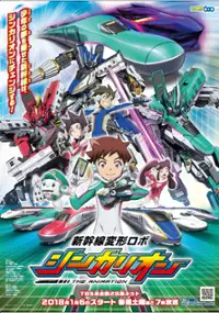 Plakat serialu Shinkansen Henkei Robo Shinkalion The Animation