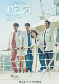 Plakat serialu Byeong-won-seon