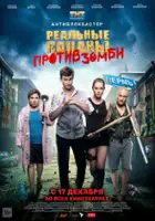 plakat filmu Realnye patsany protiv zombi