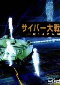 Plakat gry Cyber Daisenryaku: Shutsugeki! Harukatai