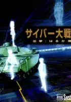 plakat filmu Cyber Daisenryaku: Shutsugeki! Harukatai