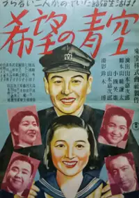 Plakat filmu Kibo no aozora