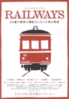 plakat filmu Reiruweizu: 49-sai de densha no untenshi ni natta otoko no monogatari