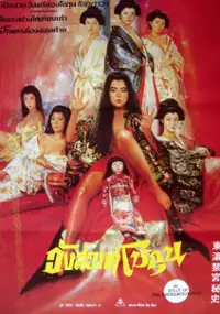 Plakat filmu Ōoku Jūhakkei