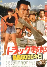 Plakat filmu Torakku yarô: Neppû 5000 kiro