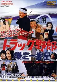 Plakat filmu Torakku yar&ocirc;: Bakus&ocirc; ichiban hoshi