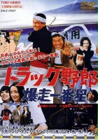 plakat filmu Torakku yarô: Bakusô ichiban hoshi