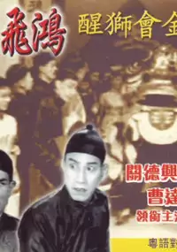 Plakat filmu Huang Fei-hong Guanshan da he shou