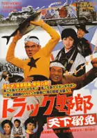 plakat filmu Torakku yarô: tenka gomen
