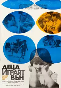 Plakat filmu Detza igrayat van