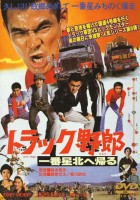 plakat filmu Torakku yarô: Ichiban hoshi kita e kaeru