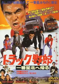 Plakat filmu Torakku yarô: Ichiban hoshi kita e kaeru