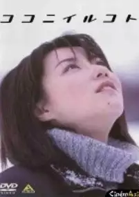 Plakat filmu Koko ni irukoto
