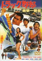 plakat filmu Torakku yarô: Totsugeki ichiban hoshi