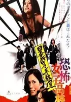 plakat filmu Kyôfu joshikôkô: bôkô rinchi kyôshitsu