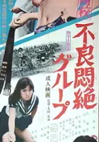Masao Yagi / Ky&ocirc;fu joshik&ocirc;k&ocirc;: b&ocirc;k&ocirc; rinchi ky&ocirc;shitsu