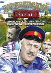 Plakat filmu Derevenskiy detektiv