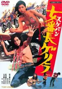 Plakat filmu Sukeban Guerrilla