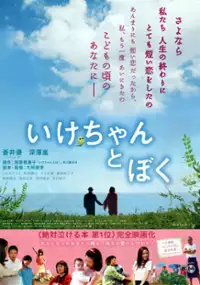 Plakat filmu Ikechan to Boku