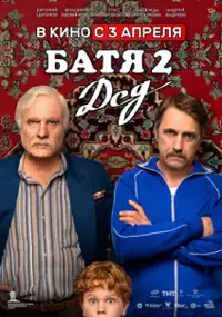Plakat filmu Batya 2. Ded