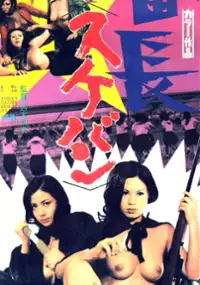 Plakat filmu Sukeban