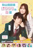 plakat filmu My Love Story with Yamada-kun at Lv999