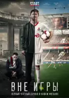 plakat serialu Vne igry