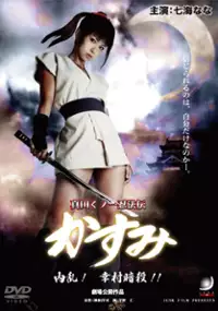 Plakat filmu Sanada Kunoichi Ninpoden Kasumi - Nairan Yukimura Ansatsu