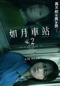 Plakat filmu Kisaragi Eki Re: