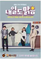 plakat serialu Nae-il-do Malk-eum