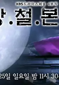 Plakat serialu Kang-cheol-bon-saek