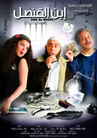 Plakat filmu Ibn El Qunsul