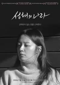 Plakat filmu Seong-hye-eui Na-ra