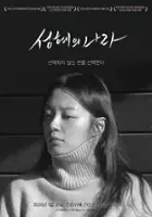 plakat filmu Seong-hye-eui Na-ra