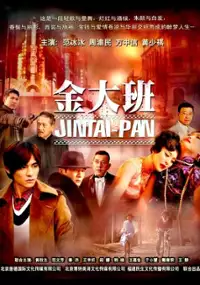 Plakat serialu Jin Da Ban