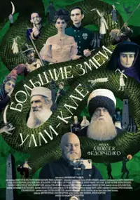 Plakat filmu Bolshiye zmei Ulli-Kale
