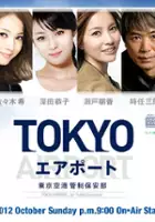 plakat serialu Tokyo Airport ~T&ocirc;ky&ocirc; K&ucirc;k&ocirc; Kansei Hoanbu~