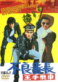 Plakat filmu Furyō Banchō Ōtebisha