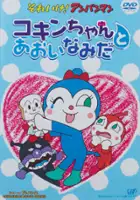 plakat filmu Soreike! Anpanman: Kokin-chan to Aoi Namida