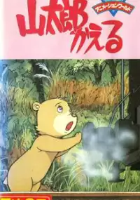 Plakat filmu Yamatarou Kaeru
