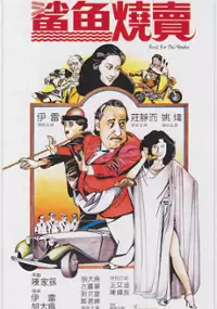 Plakat filmu Sha Yu Shao Mai