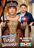 Valentina Muravskaja / Gulyay, shalnaya!