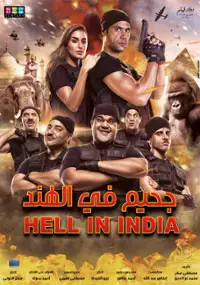 Plakat filmu Gahim Fel Hend