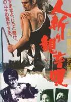 Takeo Yamashita / Hitokiri Kannon-uta