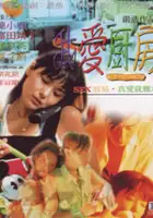 plakat filmu Wo ai chu fang