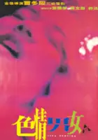 plakat filmuSe qing nan nu