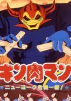 plakat filmu Kinnikuman: New York Kikiippatsu!