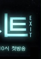 plakat filmu Exit