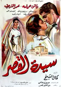 Plakat filmu Sayedat el kasr